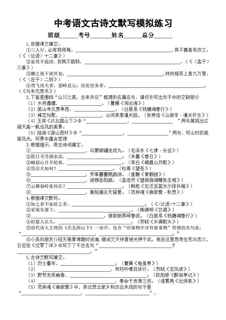 初中语文2025届中考古诗文默写模拟练习(共60题,附参考答案和解析)第1页