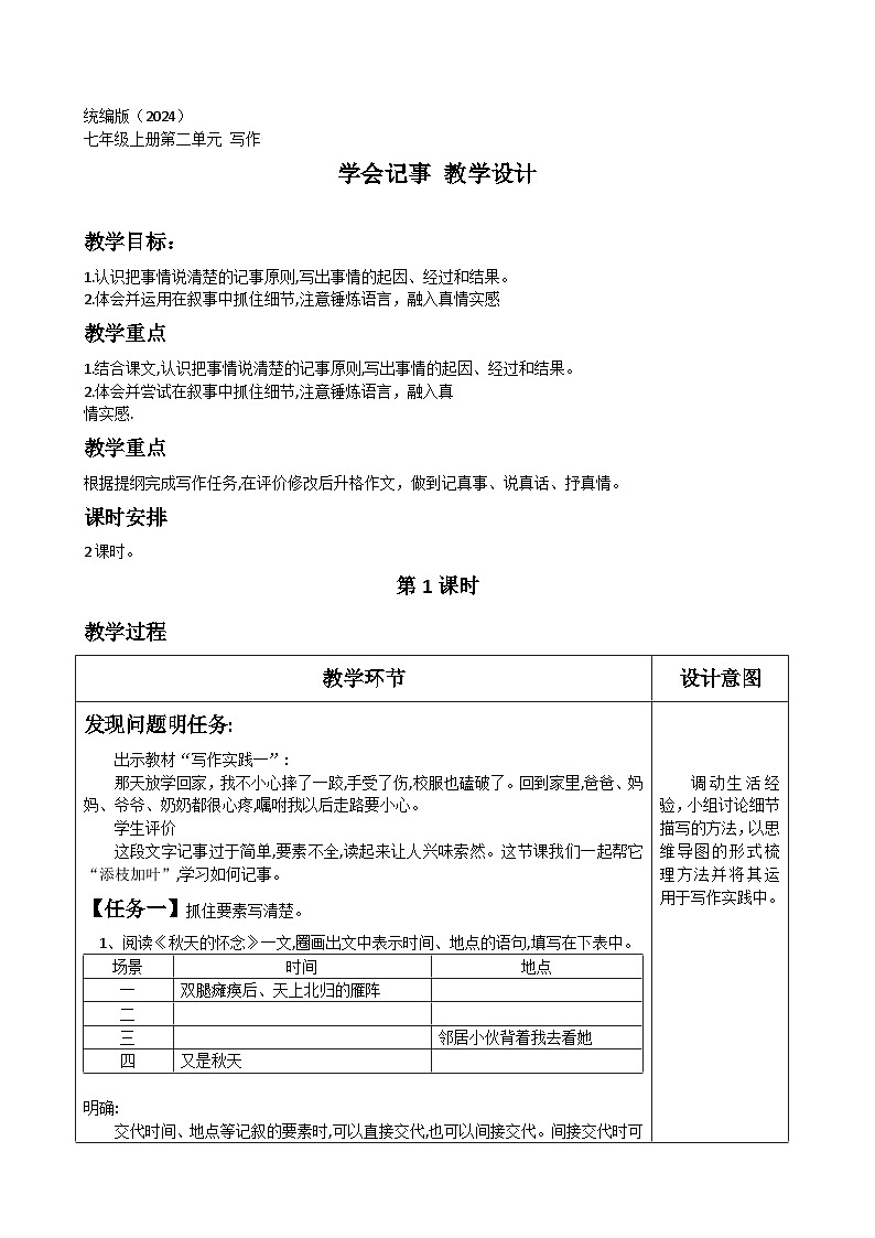 统编版(2024)初中语文第二单元 写作《 学会记事》教学设计01