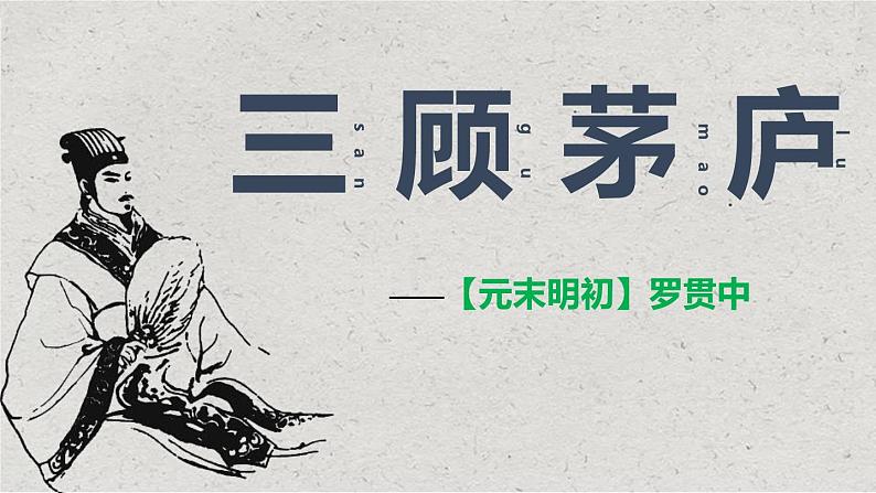 《三顾茅庐》同步课件第1页
