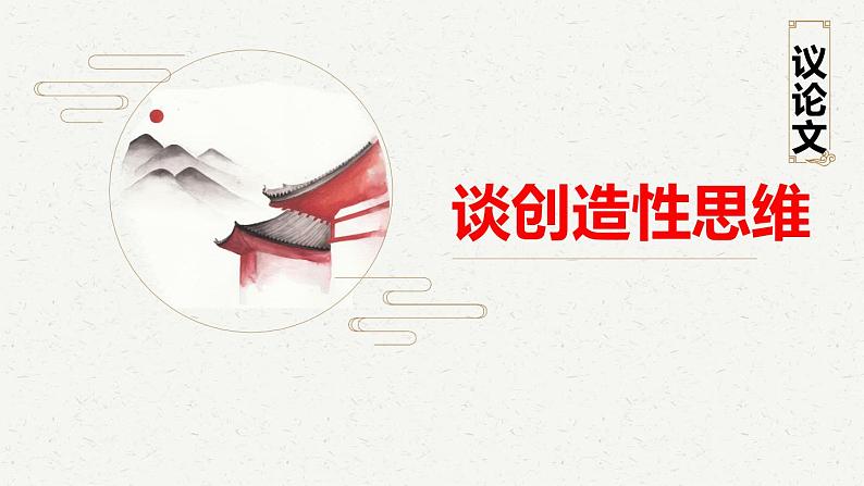 部编版九上语文第五单元《谈创造性思维》课件第1页