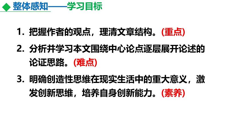 部编版九上语文第五单元《谈创造性思维》课件第8页