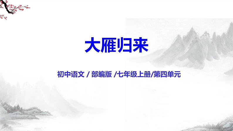 第19课《大雁归来》课件+教学设计+同步练习-部编版语文七年级上册01