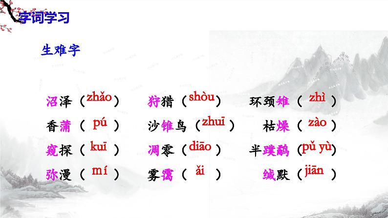 第19课《大雁归来》课件+教学设计+同步练习-部编版语文七年级上册08