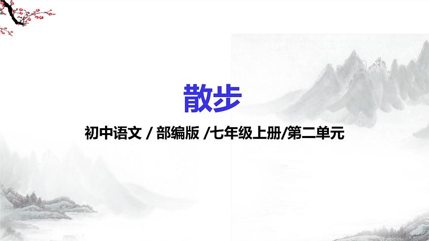 第6課《散步》課件-部編版語(yǔ)文七年級(jí)上冊(cè)第1頁(yè)