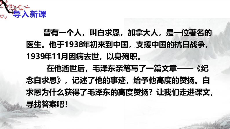 第13课《纪念白求恩》 课件+教学设计+同步练习-部编版语文七年级上册03
