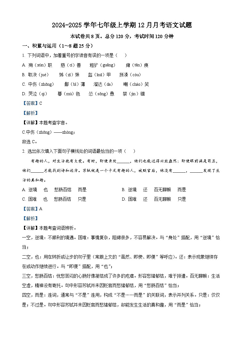 2024-2025學(xué)年七年級上學(xué)期12月月考語文試題(解析版)第1頁