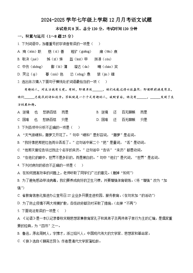 2024-2025學(xué)年七年級上學(xué)期12月月考語文試題(原卷版)第1頁