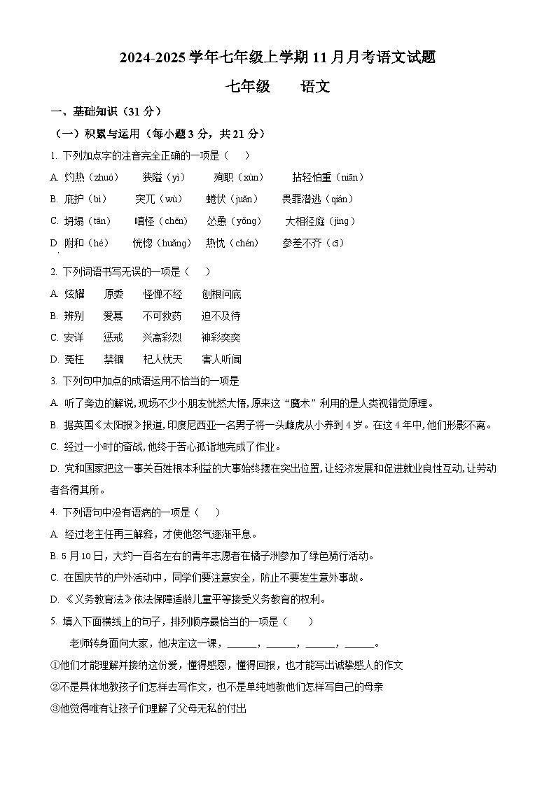 2024-2025學年七年級上學期11月月考語文試題(原卷版)第1頁