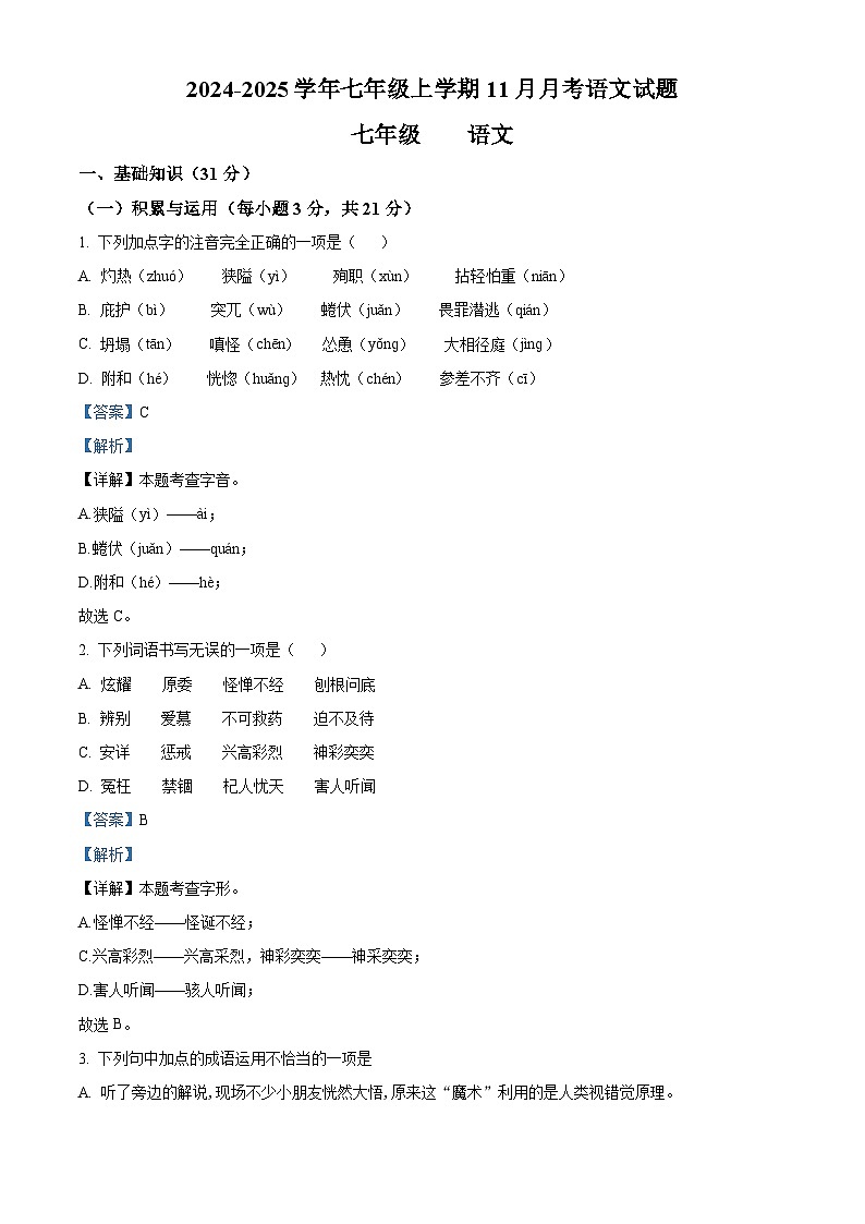 2024-2025學年七年級上學期11月月考語文試題(解析版)第1頁