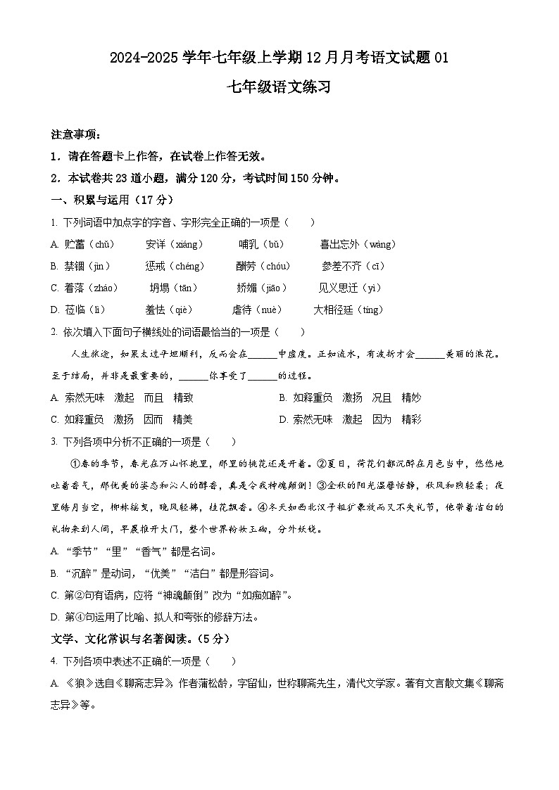 2024-2025學(xué)年七年級上學(xué)期12月月考語文試題01（原卷版）第1頁