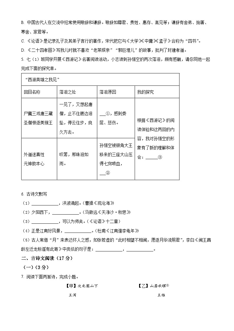 2024-2025學(xué)年七年級上學(xué)期12月月考語文試題01（原卷版）第2頁