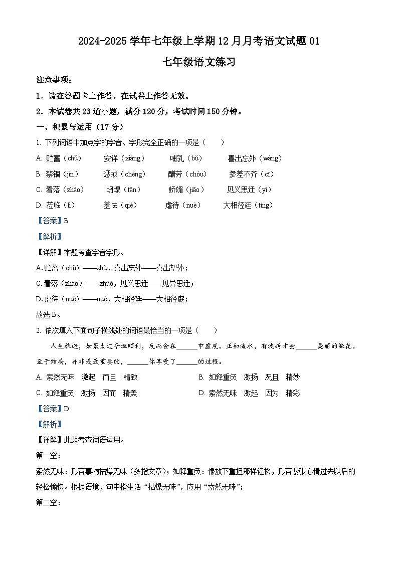 2024-2025學(xué)年七年級上學(xué)期12月月考語文試題01（解析版）第1頁
