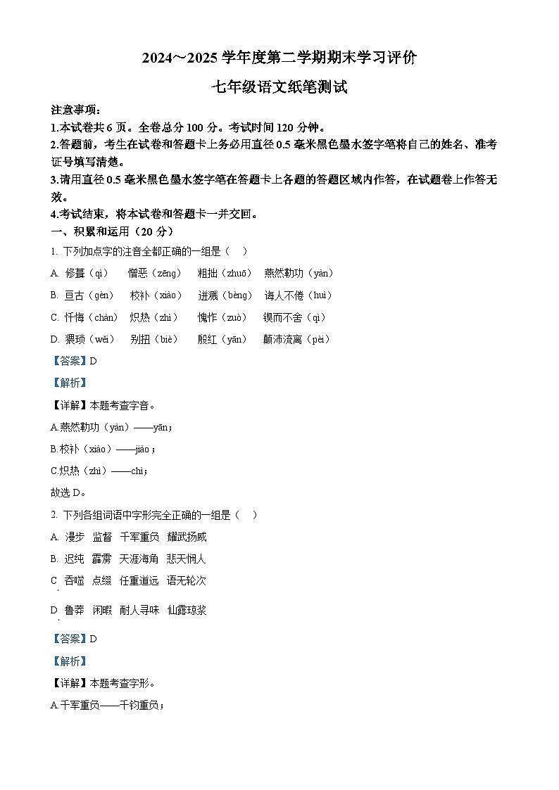 七年級(jí)下冊(cè)語文期末模擬試題5-七年級(jí)下冊(cè)語文(統(tǒng)編版)(解析版)第1頁