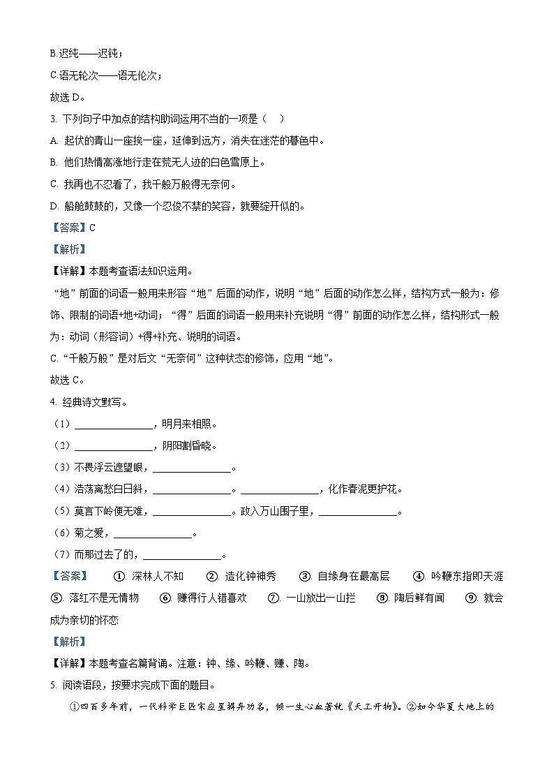 七年級(jí)下冊(cè)語文期末模擬試題5-七年級(jí)下冊(cè)語文(統(tǒng)編版)(解析版)第2頁
