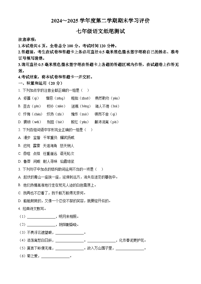 七年級(jí)下冊(cè)語文期末模擬試題5-七年級(jí)下冊(cè)語文(統(tǒng)編版)(原卷版)第1頁