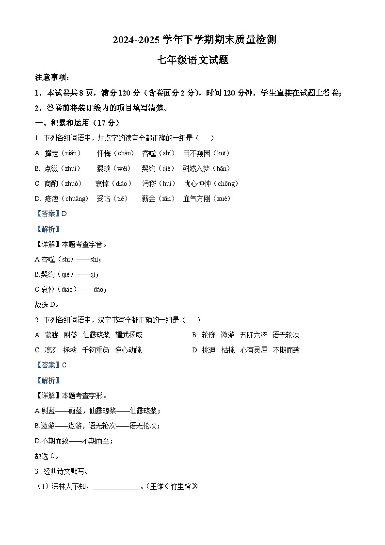 七年级下册语文期末模拟试题6-七年级下册语文(统编版)01