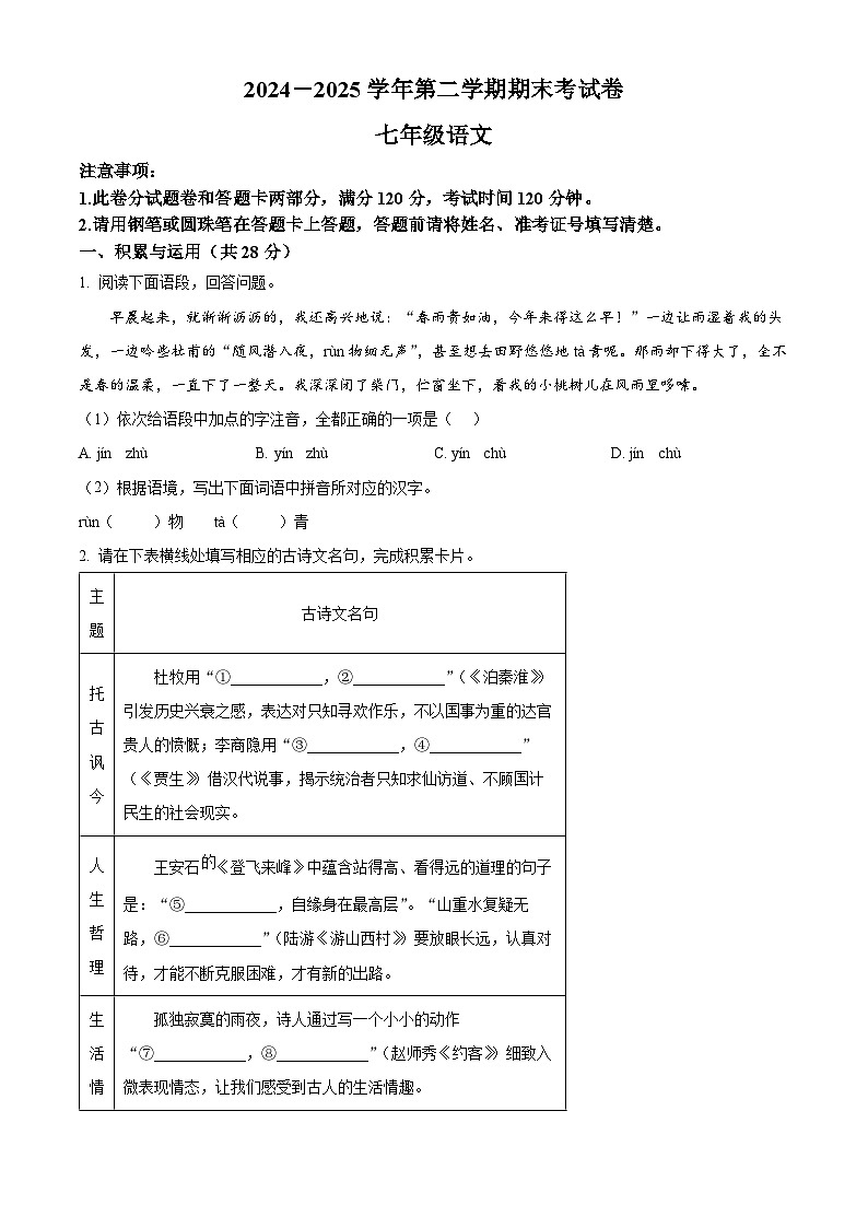 七年級下冊語文期末模擬試題10-七年級下冊語文(統編版)(原卷版)第1頁