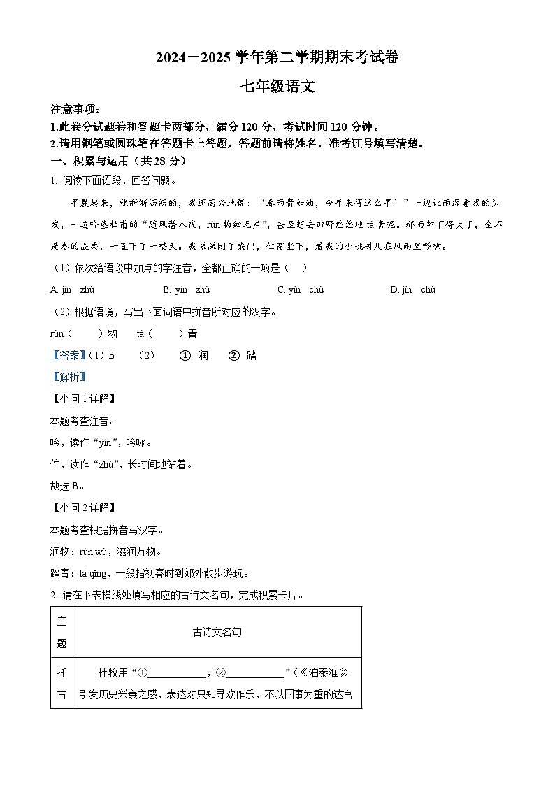 七年級下冊語文期末模擬試題10-七年級下冊語文(統編版)(解析版)第1頁