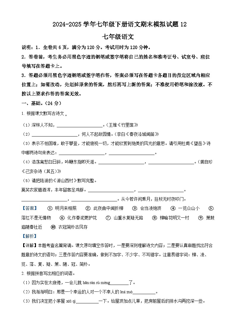 七年级下册语文期末模拟试题12-七年级下册语文(统编版)01