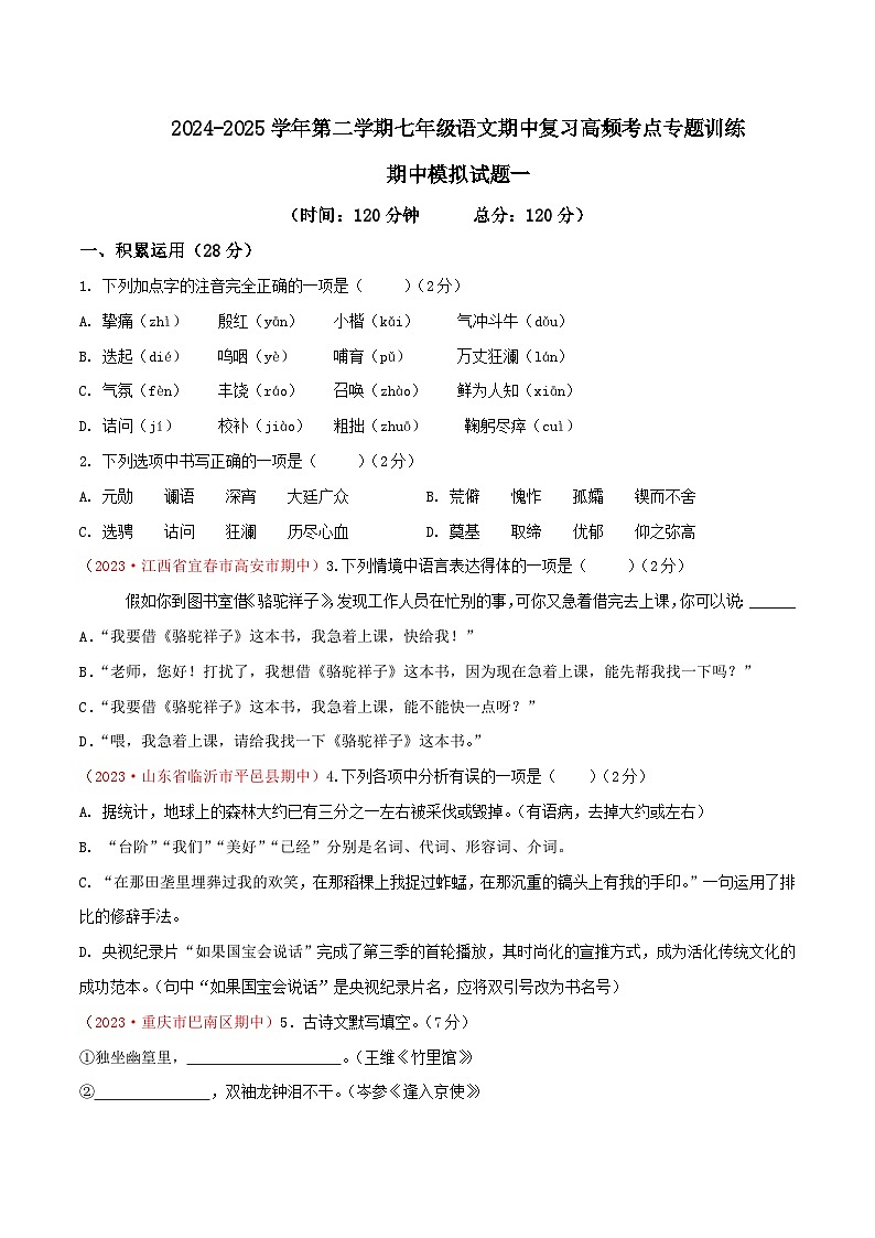 七年级下册语文期中模拟试题1-七年级下册语文(统编版)01