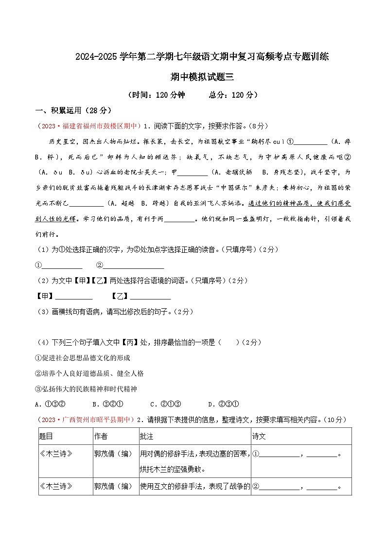 七年級下冊語文期中模擬試題3(原卷版)第1頁