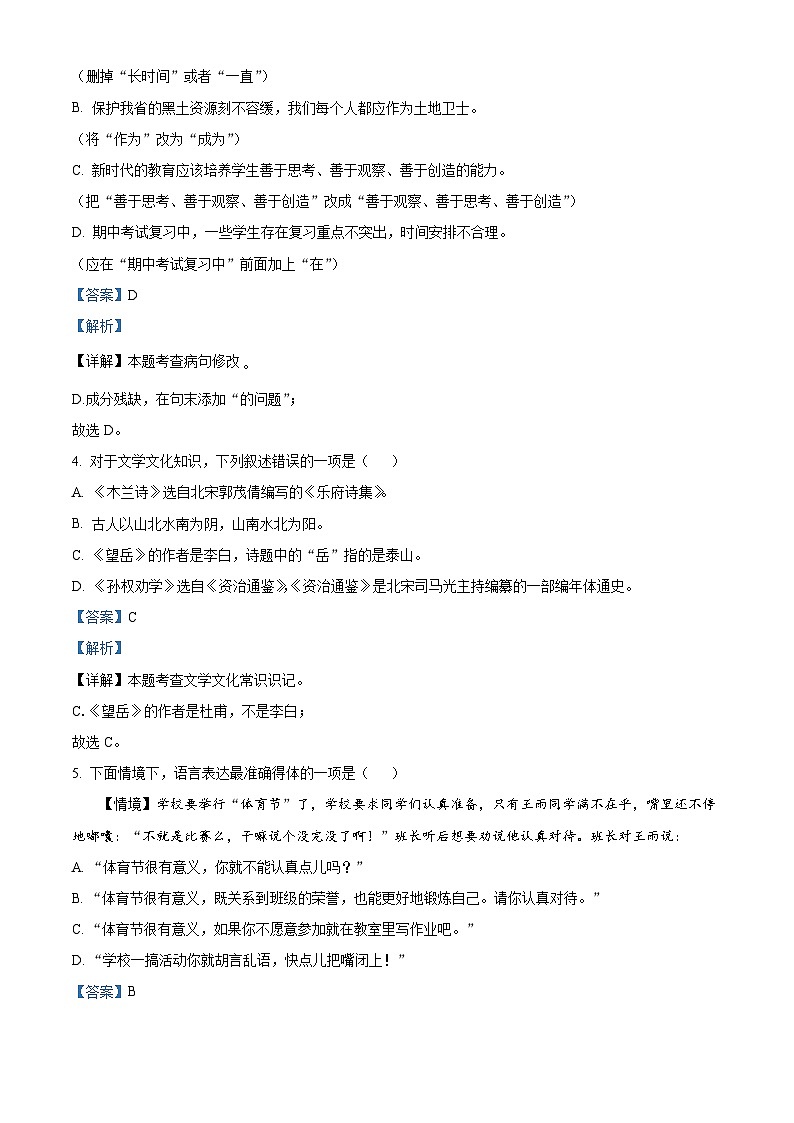 七年級下冊語文期中模擬試題4-七年級下冊語文(統(tǒng)編版)(解析版)第2頁