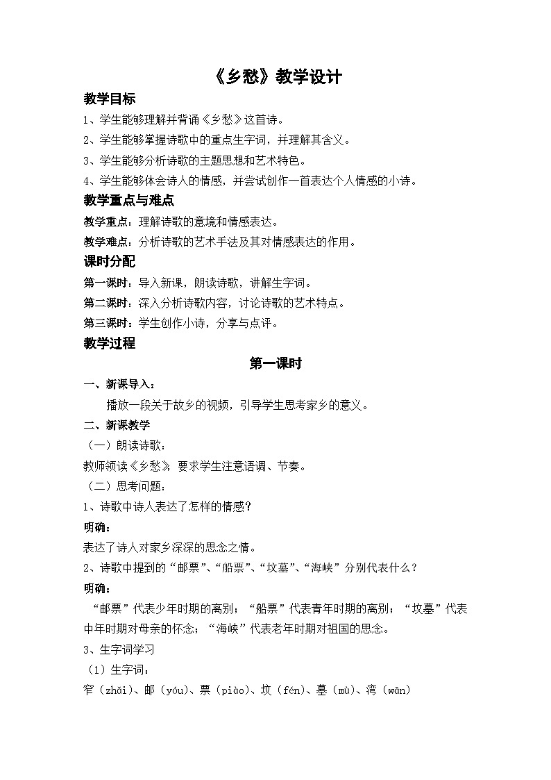部编版九上语文第一单元《乡愁》教学设计第1页