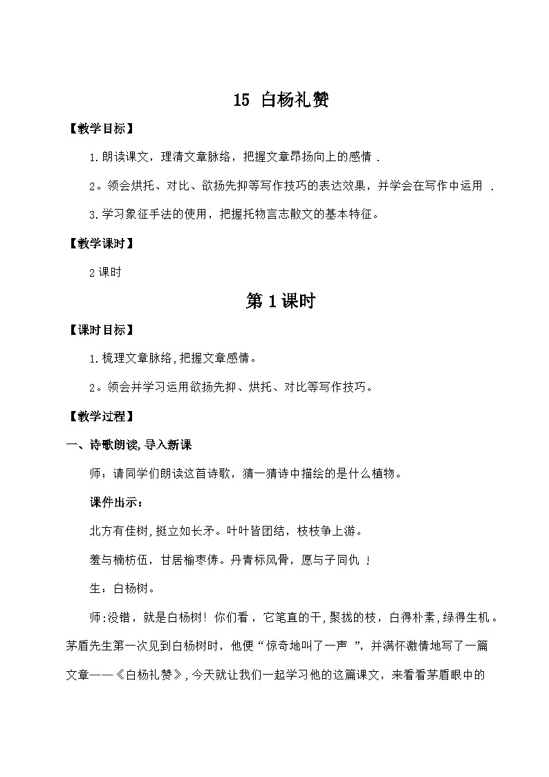 统编版语文八年级上册 15 白杨礼赞教案第1页