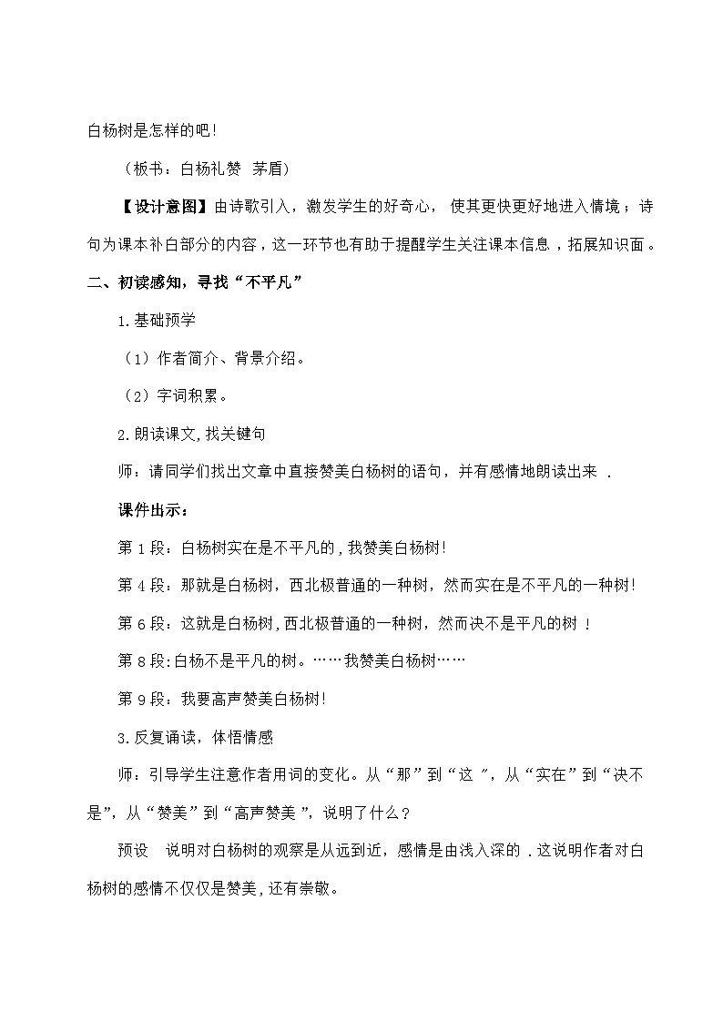 统编版语文八年级上册 15 白杨礼赞教案第2页