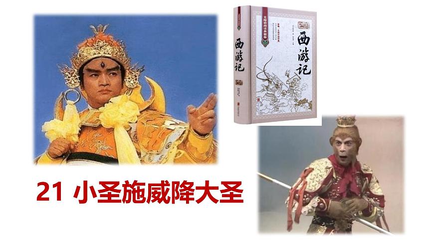 21《小圣施威降大圣》【2022新課標(biāo)】課件第2頁