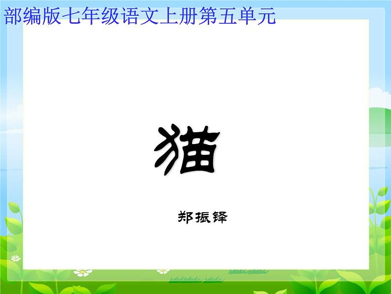 第16课《猫》课件+2024—2025学年统编版语文七年级上册第1页