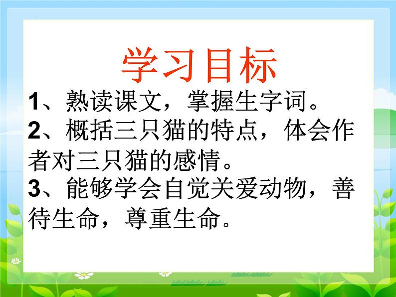 第16课《猫》课件+2024—2025学年统编版语文七年级上册第8页