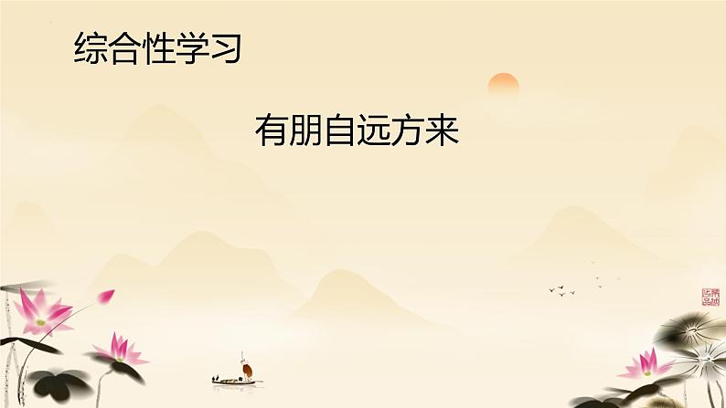 第二单元综合性学习《有朋自远方来》课件-2024-2025学年统编版语文七年级上册(2024)01