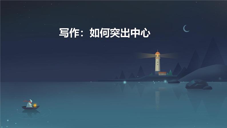 第三单元写作《如何突出中心》课件-2024-2025学年统编版语文七年级上册(2024)第1页