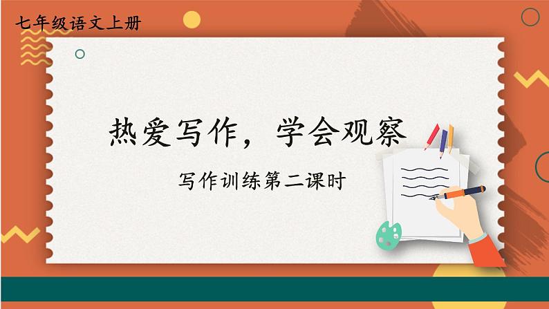 部编七年级语文上册 第1单元 统编七语上 第一单元 写作:热爱写作,学会观察【第二课时】 PPT课件第1页