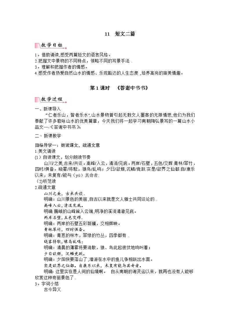 统编版语文八年级上册 11 短文二篇教案01