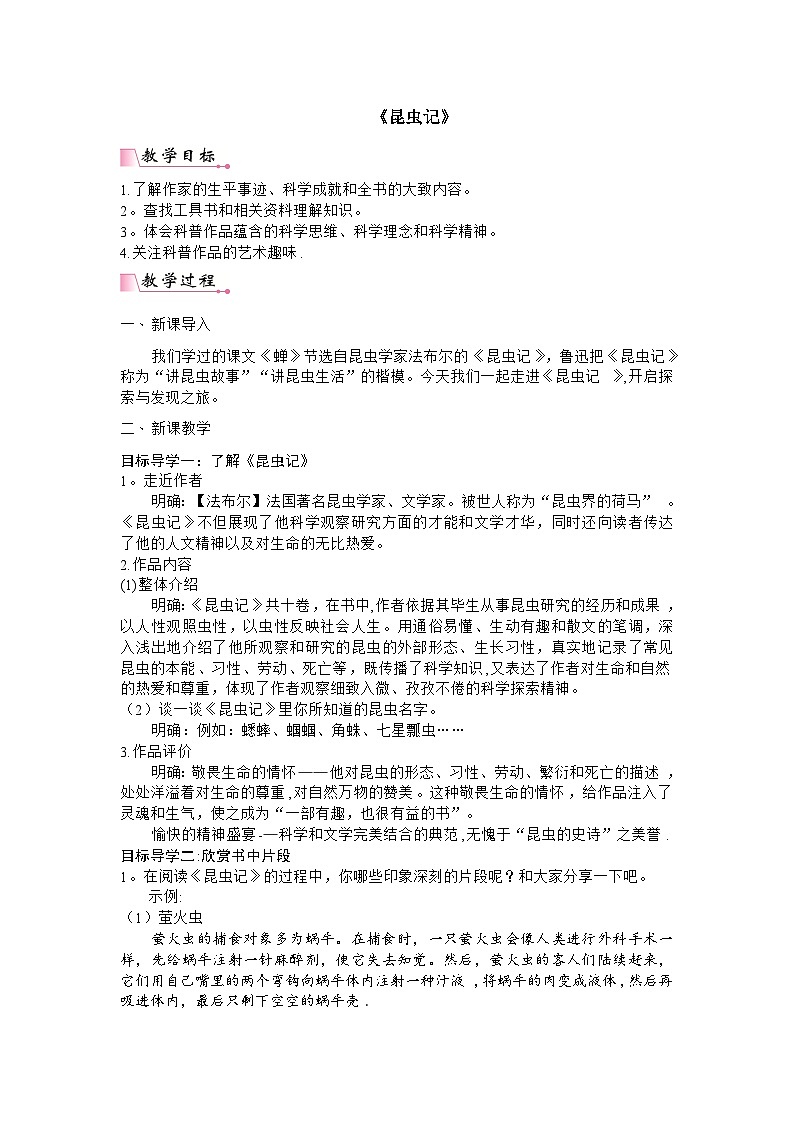 统编版语文八年级上册 第5单元名著导读 《昆虫记》教案01