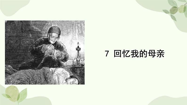 统编版语文八年级上册 7 《回忆我的母亲》课件第1页