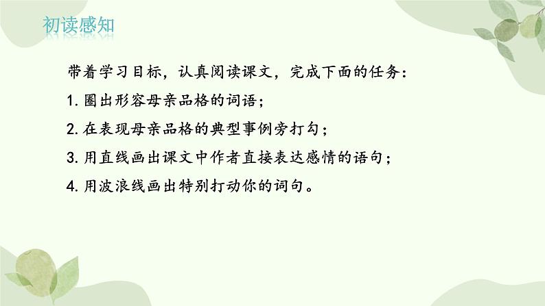 统编版语文八年级上册 7 《回忆我的母亲》课件第7页
