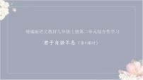 语文人教部编版综合性学习 君子自强不息说课课件ppt