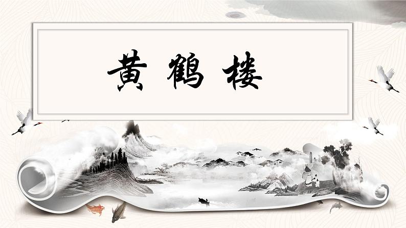 第13课《黄鹤楼》课件2024-2025学年统编版语文八年级上册第1页