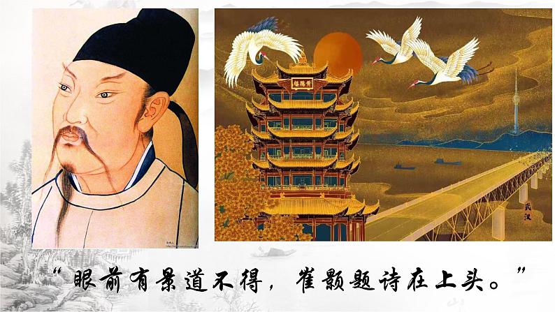 第13课《黄鹤楼》课件2024-2025学年统编版语文八年级上册第2页