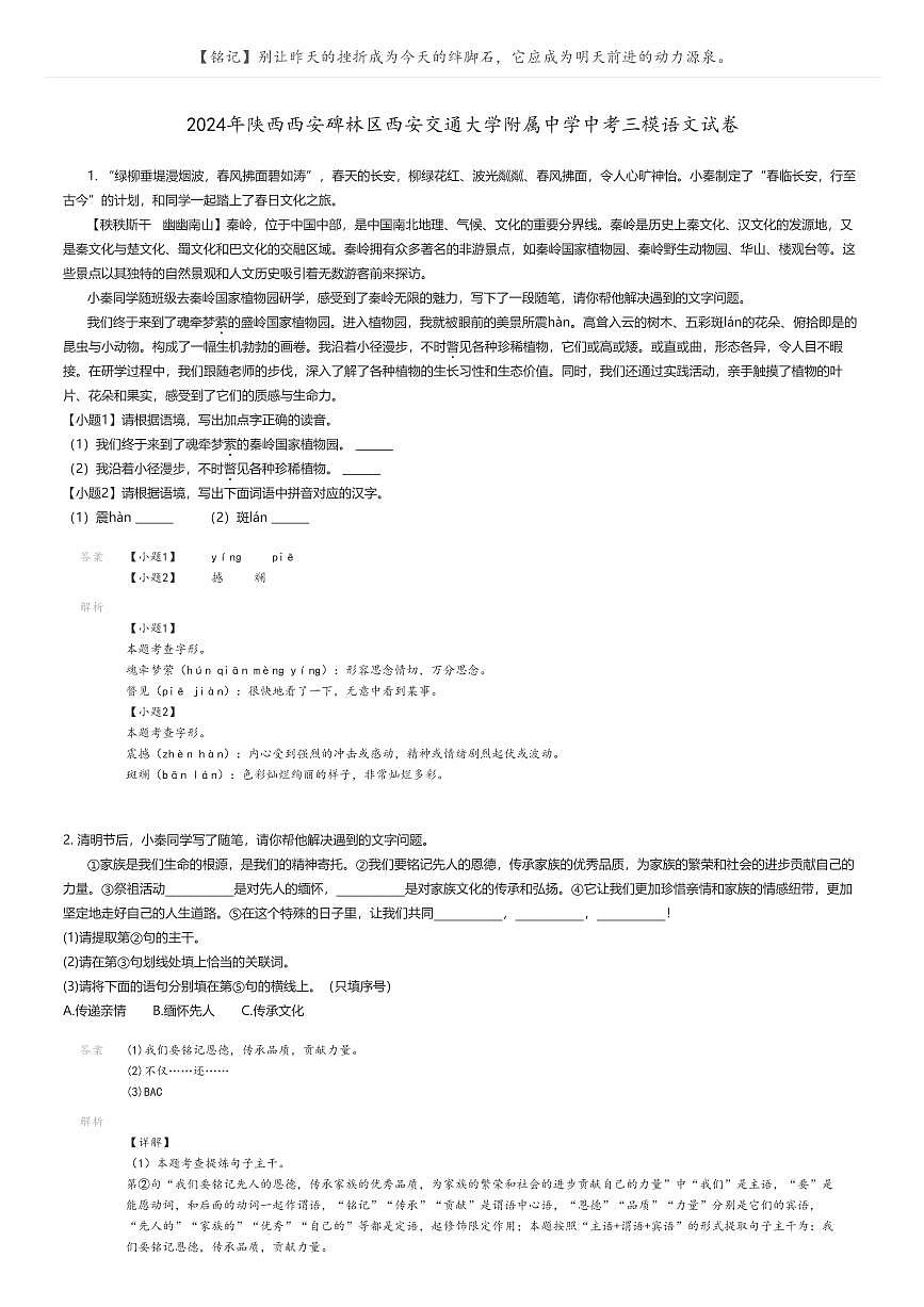 [語(yǔ)文][三模]2024年陜西西安碑林區(qū)西安交通大學(xué)附屬中學(xué)中考三模語(yǔ)文試卷解析版第1頁(yè)