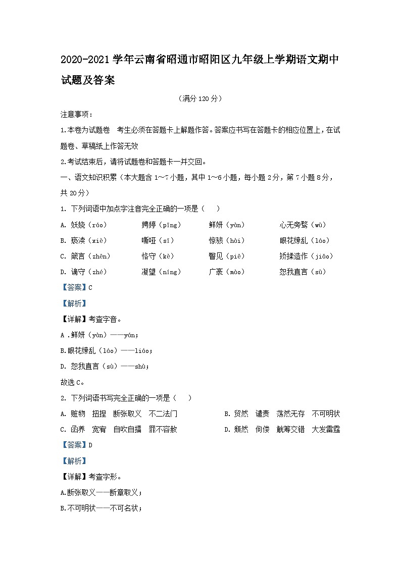 2020-2021学年云南省昭通市昭阳区九年级上学期语文期中试题及答案第1页