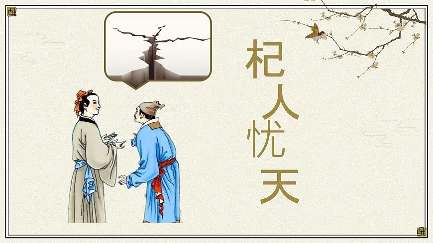 24 杞人憂天 課件  2024-2025學(xué)年統(tǒng)編版七年級語文上冊第1頁