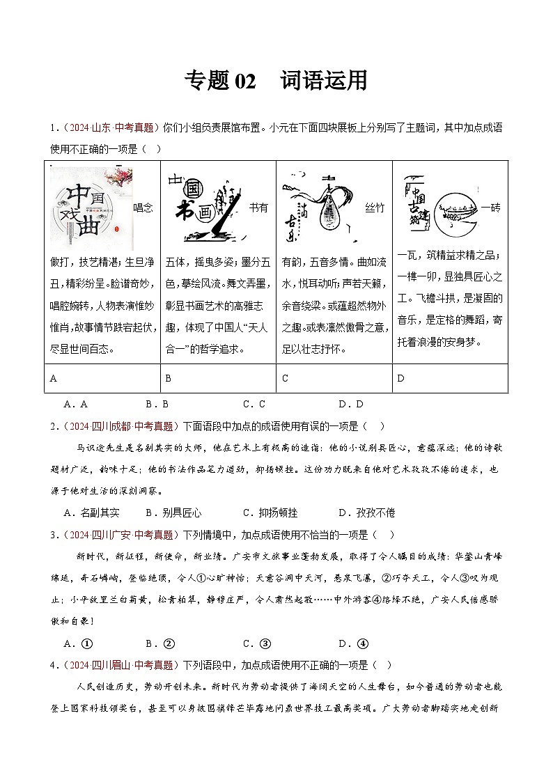 专题02 词语运用-2024年中考语文真题分类汇编(全国通用)(教师卷+学生卷)01