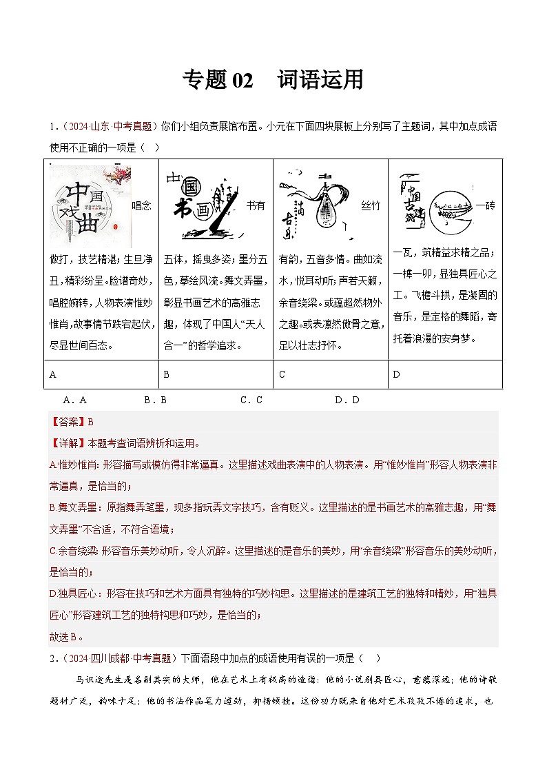 专题02 词语运用-2024年中考语文真题分类汇编(全国通用)(教师卷+学生卷)01