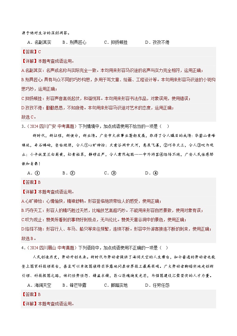 专题02 词语运用-2024年中考语文真题分类汇编(全国通用)(教师卷+学生卷)02