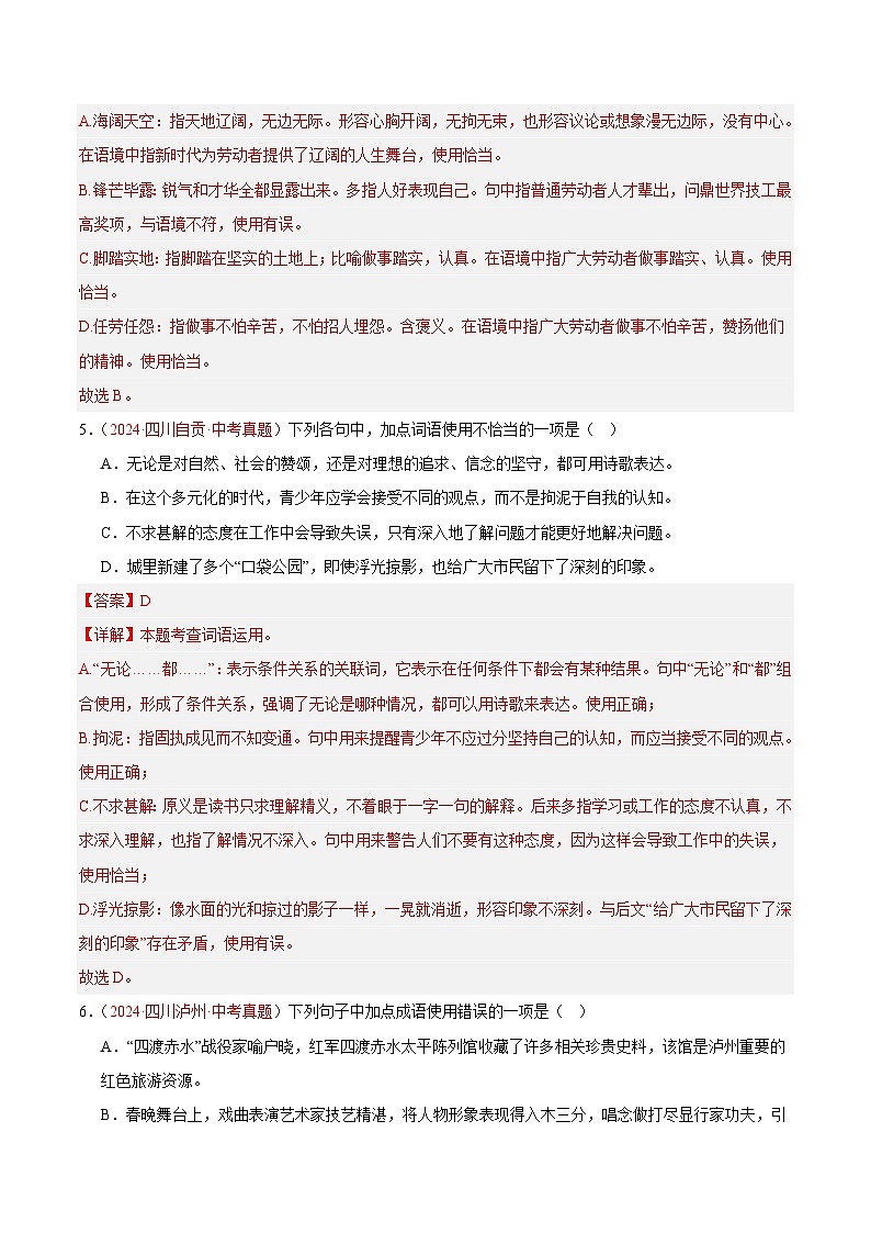 专题02 词语运用-2024年中考语文真题分类汇编(全国通用)(教师卷+学生卷)03