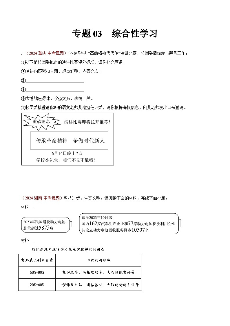 專(zhuān)題03  綜合性學(xué)習(xí)-2024年中考語(yǔ)文真題分類(lèi)匯編（全國(guó)通用）（學(xué)生卷）第1頁(yè)